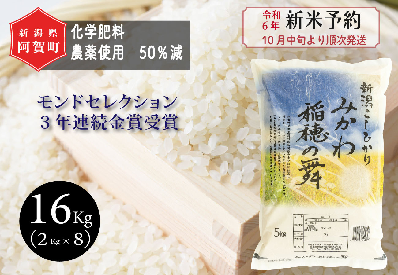 
《令和6年産米》新潟県阿賀町産 コシヒカリ「みかわ稲穂の舞」16kg（2kg×8袋）
