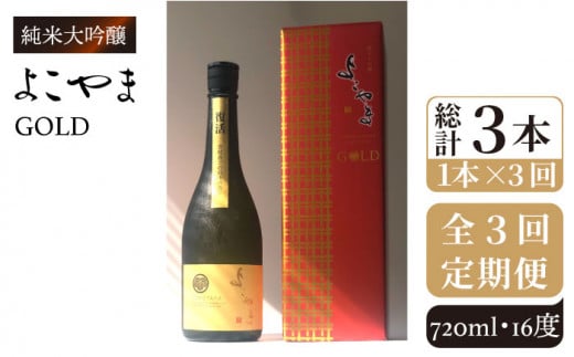 【全3回定期便】よこやま 純米大吟醸 GOLD（1回火入）720ml（15度）《壱岐市》【ヤマグチ/重家酒造】[JCG069] 定期便 酒 お酒 日本酒 720ml 16度 51000 51000円
