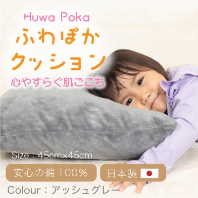 ほわぽか クッション　アッシュグレー【1697154】