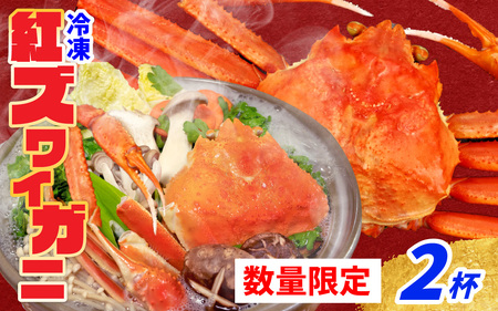 【先行予約】【12月発送】【数量・期間限定】福井県産 越前 紅ズワイガニ ×2杯【急速冷凍】（プロトン凍結）