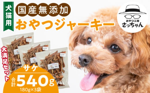 【総量540g】犬猫用 国産無添加おやつジャーキー サケ（魚）［143O23］