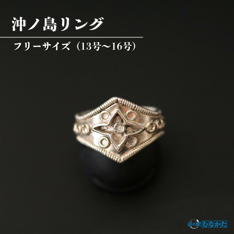 【ふるさと納税】HA1810_沖ノ島リング【道の駅むなかた】 リング 指輪 アクセサリー 雑貨 沖ノ島 沖ノ島リング フリーサイズ シルバー シルバーリング 銀
