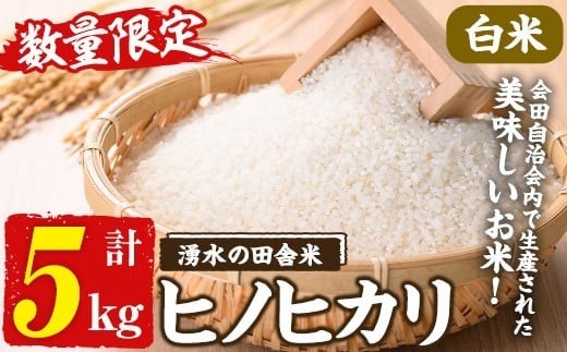 
                  y526 ≪期間/数量限定・2026年10月下旬から順次発送予定≫鹿児島県産ヒノヒカリ 湧水の田舎米(白米5kg) 国産 九州産 鹿児島県産 湧水町産 5キロ お米 おこめ 米 白米 ご飯 ごはん おにぎり ひのひかり【会田米生産グループ】
                