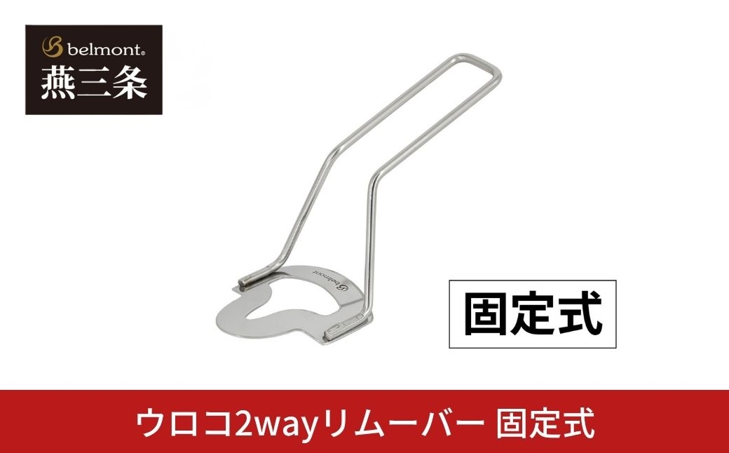 
                  [ベルモント]  ウロコ2wayリムーバー 固定式 うろこ取り フィッシング 釣り フィッシング用品 鱗取り アウトドア ステンレス製 燕三条製【010S901】
                