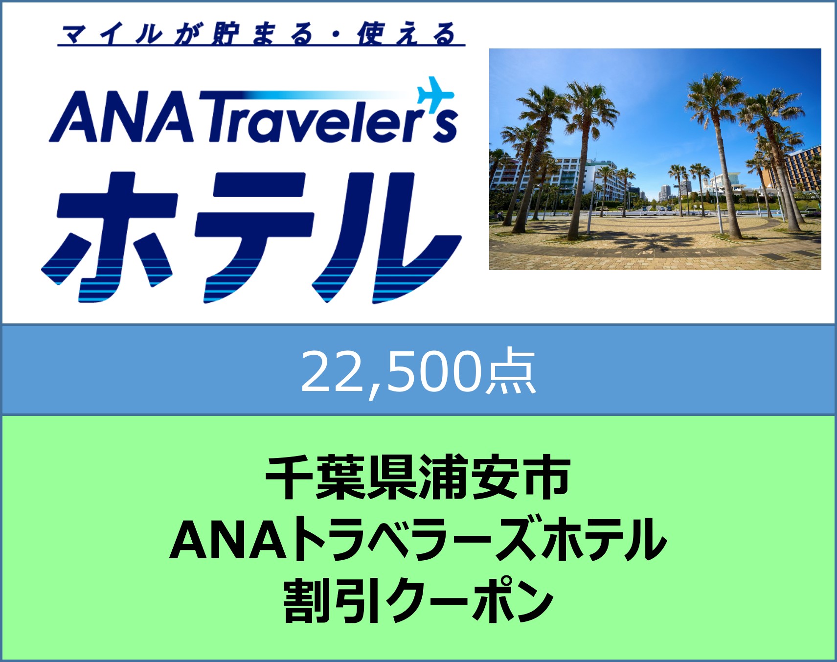 千葉県浦安市ANAトラベラーズホテル割引クーポ22,500点分