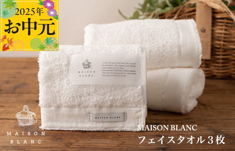 G2676t 【お中元】MAISON BLANC フェイスタオル3枚 ホワイト【ギフト 贈り物 TVで紹介】