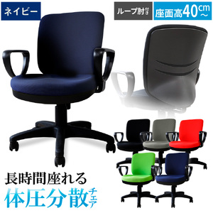 体圧分散チェア　ループ肘つき ネイビー ／ デスクチェア オフィスチェア 体圧分散チェア 椅子 立体座面 モールドウレタン 腰サポート ハイバックチェア 肘付きチェア ループ肘 ワークチェア デスクワーク 椅子 長時間作業 椅子 高さ調整チェア ファブリックチェア パソコンチェア 在宅ワーク 椅子 千葉県 No.395-02