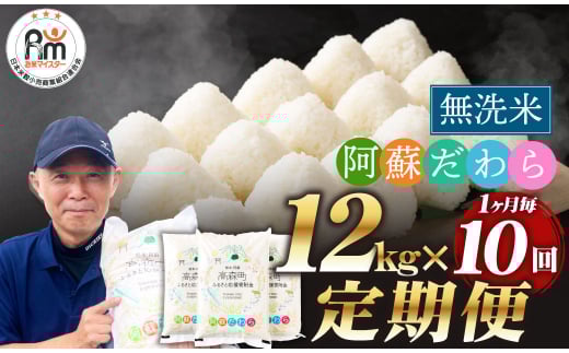 【1ヶ月毎10回定期便】【無洗米】阿蘇だわら 12kg（6kg×2袋）