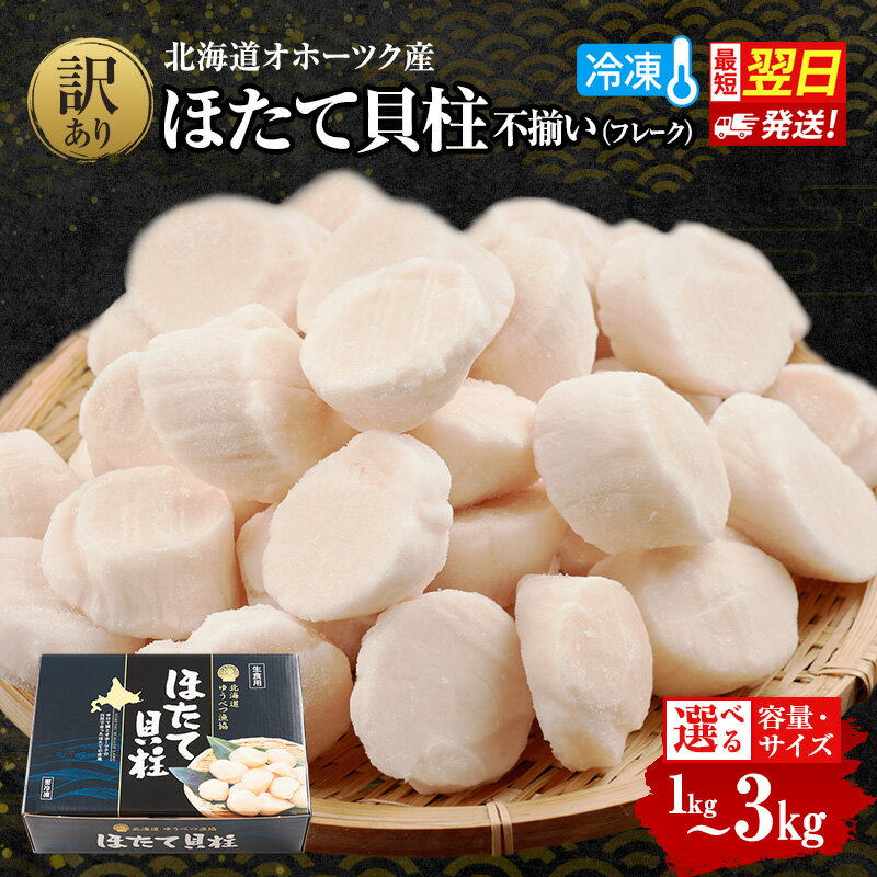 【ふるさと納税】サイズ・容量が選べる 北海道 オホーツク産 冷凍 ほたて 貝柱 1kg～3kg【 生食用 ホタテ 帆立 ほたて 海鮮 刺身 貝 貝柱 魚介 魚介類 冷凍 北海道 湧別町 】