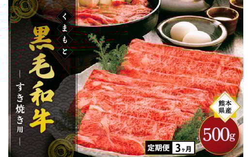 【3ヶ月定期便】熊本県産 くまもと黒毛和牛 すき焼き用 500g 3ヶ月 3回 定期便 すき焼き 牛 牛肉 和牛 黒毛和牛 薄切り しゃぶしゃぶ 鍋 国産 熊本 阿蘇 南小国町 送料無料