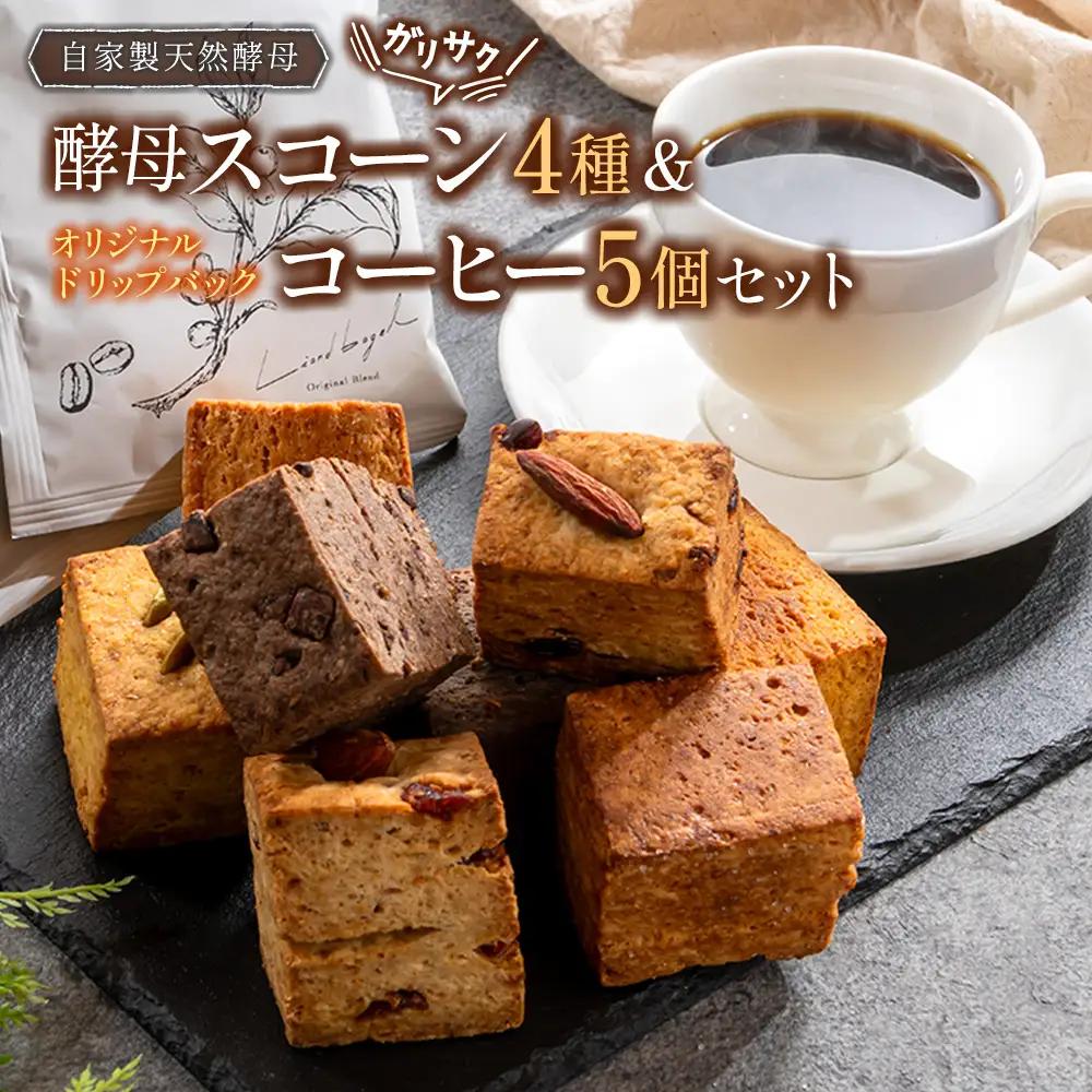 ガリサク酵母スコーン4種&オリジナルドリップバッグコーヒー5個セット　LI053_002