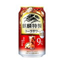 【ふるさと納税】キリン 麒麟特製コーラサワー Alc.9％ 350ml×24本／48本／定期便 あり【 お酒 アルコール アルコール飲料 晩酌 家飲み 宅飲み 飲み会 集まり バーベキュー BBQ イベント 飲み物 】