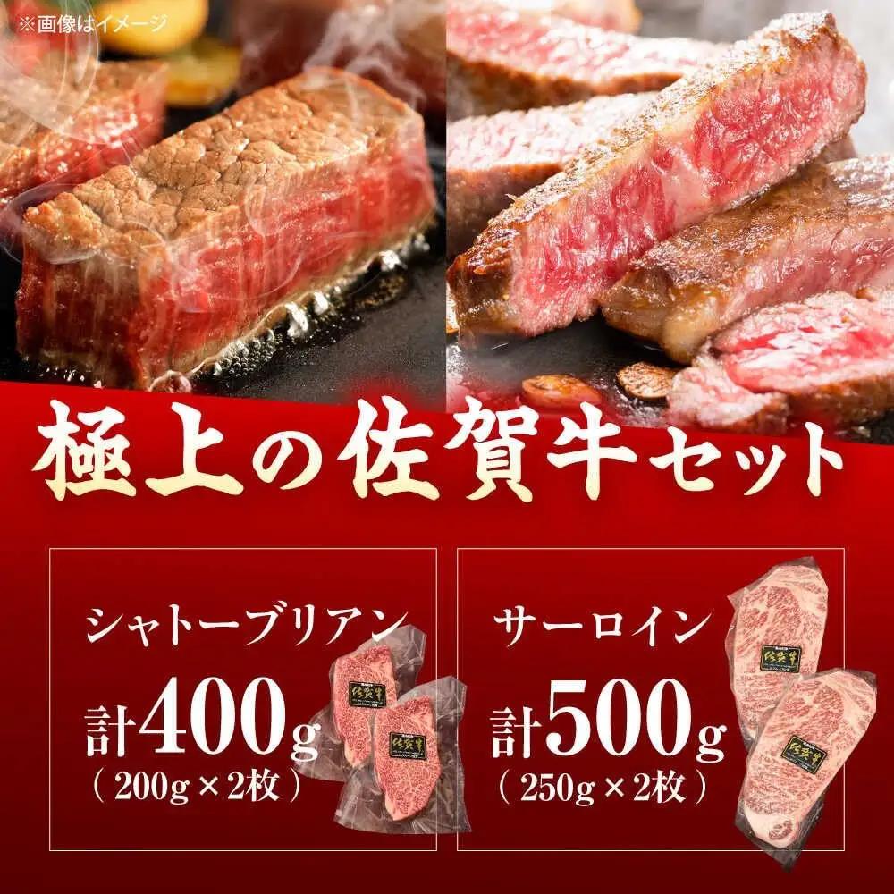 シャトーブリアン・サーロインステーキセット 計900g 佐賀牛 ステーキ [UEM063]