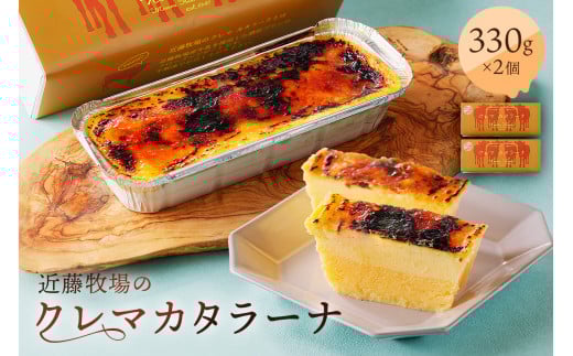 近藤牧場のクレマカタラーナ330g×2個（冷凍プリン・カタラーナ） mi0003-0013