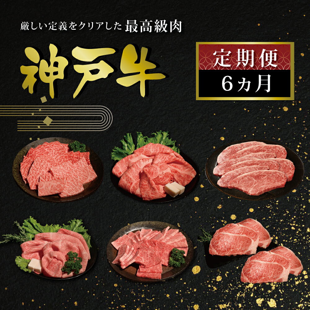 【ふるさと納税】6か月定期便 [肉 牛肉 神戸牛 最高級肉 神戸ビーフ 神戸肉 但馬牛 もも 肩ロース サーロイン カルビ焼肉 すき焼き ステーキ 食べ比べ お取り寄せ 加東市 兵庫県]