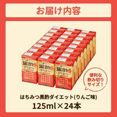 ふるさと納税 朝倉市 はちみつ黒酢ダイエット　125ml×24本 |  | 02