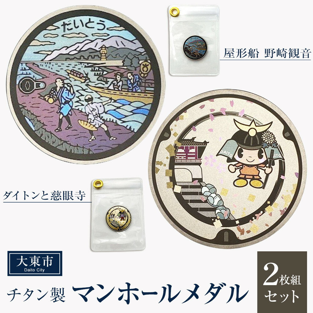 【ふるさと納税】チタン製マンホールメダル 大東市2枚組セット | マンホール ミニチュア メダル 手作り 屋形船 野崎観音 慈眼寺 飯盛城 金属加工 チタン製 おすすめ