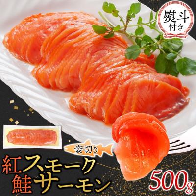 ふるさと納税 ひたちなか市 無地熨斗 紅鮭スモークサーモン姿切り 500g×1パック お取り寄せグルメ カルパッチョ おつまみ