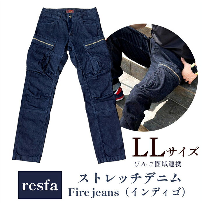 【ふるさと納税】 ジーパン ジーンズ デニム メンズ レディース ユニセックス Fire jeans インディゴ indigo パンツ ストレートデニム ストレッチ カジュアル びんご 備後 井原市 笠岡市 福山市 【びんご圏域連携】【resfa】ストレッチデニム　Fire jeans（インディゴ）LL