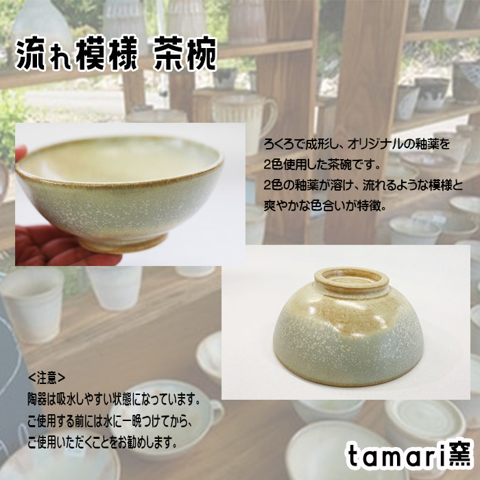八幡平市の工房【tamari 窯】 流れ模様の茶碗 ／ 茶わん 食器 シンプル 贈り物