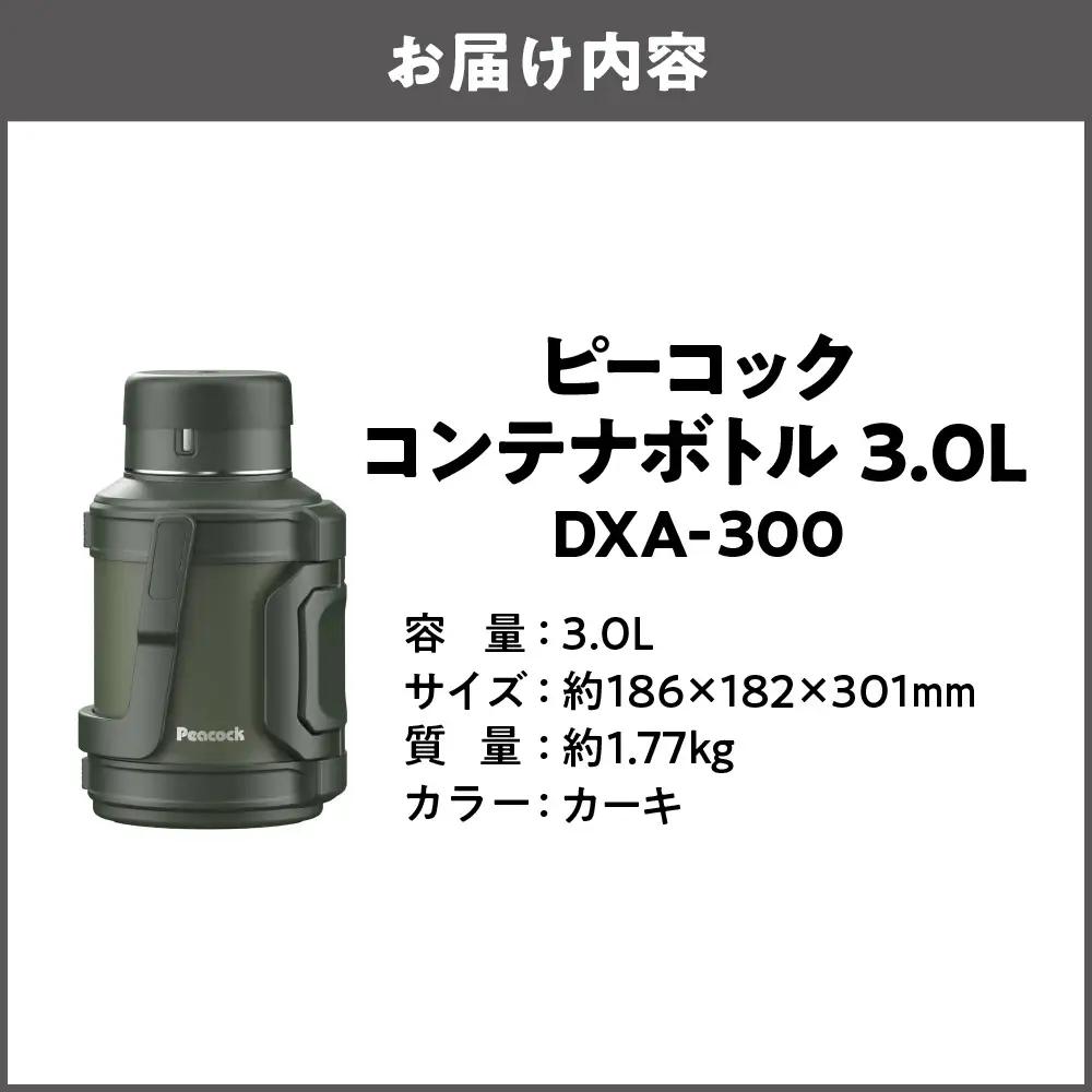  コンテナボトル 3.0L カーキ DXA-300 魔法瓶_OS155-0040-01
