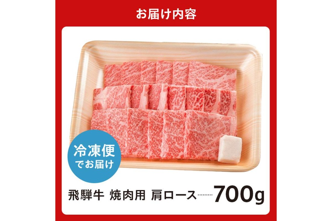【7営業日以内発送】 飛騨牛　焼肉用（肩ロース700ｇ）【0016-039】