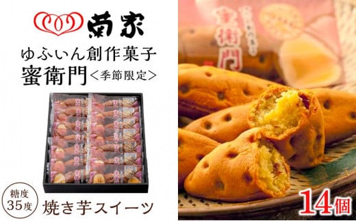 
【季節限定】【お菓子の菊家】糖度35度前後！新感覚 焼き芋スイーツ！ゆふいん創作菓子 蜜衛門 14個入
