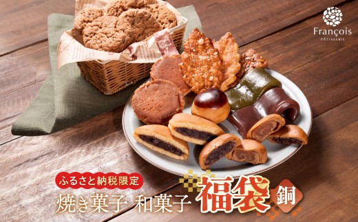 お菓子 詰め合わせ 福袋 ［銅］ 訳あり スイーツ 焼き菓子 和菓子
