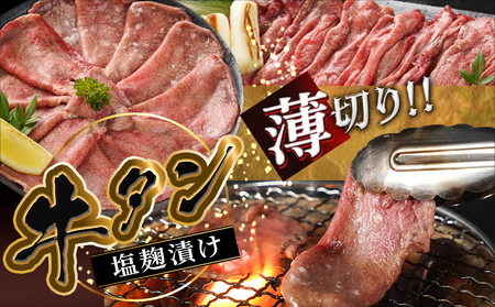 薄切り牛タン塩麹漬け500g_LG-8403_(都城市) 外国産 牛タン 塩麹漬け 薄切り500g