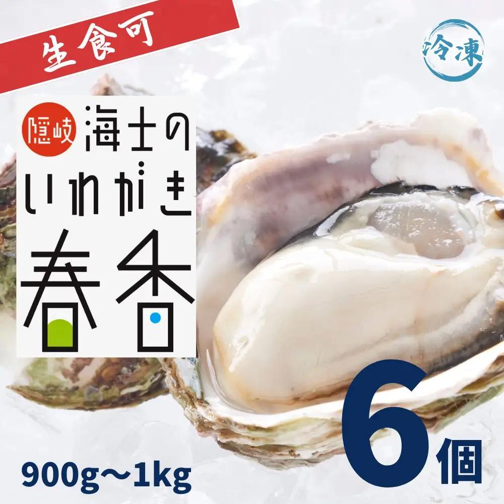 【ブランド牡蠣：いわがき春香】殻付き SSサイズ 6個 岩牡蠣 生食可 新鮮クリーミー 冷凍 牡蛎 牡蠣 かき カキ 岩牡蠣 いわがき CAS CAS冷凍  母の日 父の日 BBQ ギフト