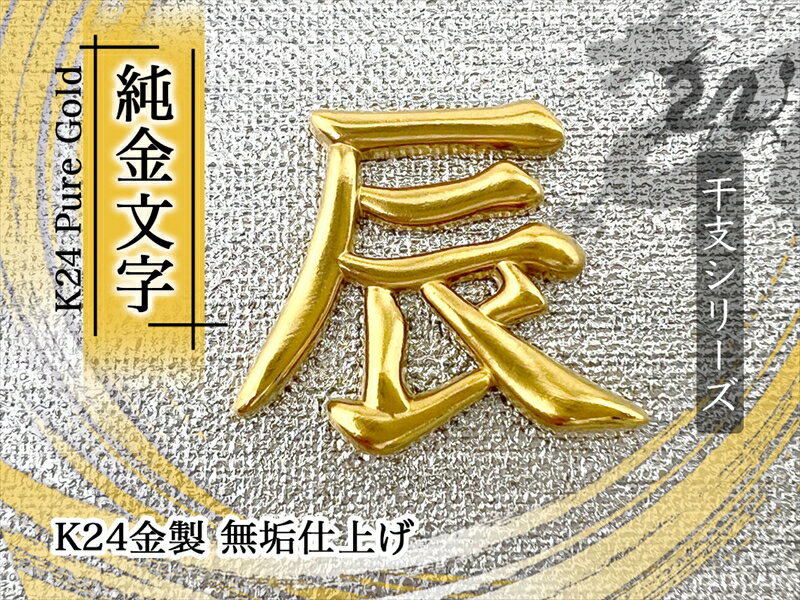 【ふるさと納税】 純金(K24)製 黄金十二支 漢字オブジェ【辰】 ふるさと納税 純金 金 十二支 辰 漢字 オブジェ ゴールド おすすめ 山梨県 南アルプス市 送料無料 ALPBK007