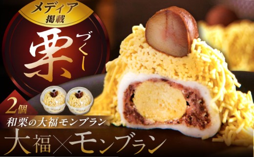 和栗の栗きんとん大福モンブラン2個入 / 栗きんとん モンブラン もんぶらん 栗 くり クリ 和栗 大福 餅 もち 和菓子 洋菓子 和洋菓子 栗菓子 スイーツ 和スイーツ 新食感 お土産 手土産 ご褒美 お茶菓子 贈答 ギフト お取り寄せ 岐阜県 / 恵那市 / 良平堂 [AUDB029]