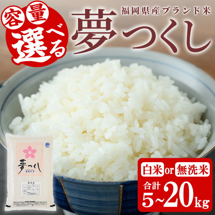 【ふるさと納税】＜容量選べる＞福岡県産ブランド米 夢つくし(5kg～20kg) 白米 無洗米 米 お米 おこめ ごはん ゆめつくし ご飯 常温 福岡県産 ブランド米 常温 常温保存 5kg 10kg 20kg おにぎり おむすび お弁当 ライス【朝ごはん本舗】