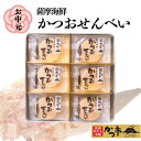 【ふるさと納税】【お中元】かつおせんべい 薩摩海鮮 かつ市 ギフト缶 2枚×36袋 【合計72枚入】 A3-241C【1166461】