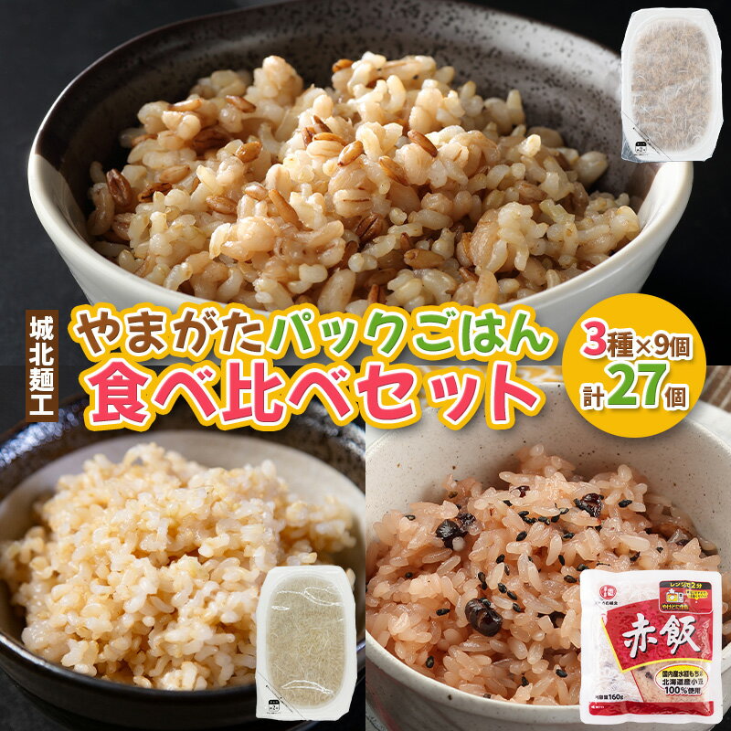 【ふるさと納税】やまがたパックごはん 3種×9個 食べ比べセット 計27個 (やまがた雑穀玄米パックごはん150g×9個・やまがた玄米パックごはん150g×9個・おいしい赤飯160g×9個) FY25-162