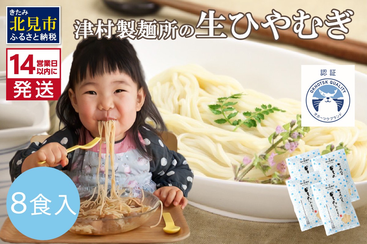 《14営業日以内に発送》【TV・新聞で話題沸騰】津村製麺所の生ひやむぎ ( 生ひやむぎ 冷麦 ひやむぎ きたほなみ オホーツク産 小麦 オホーツク 津村製麺所 生めん 生麺 8食 )【003-0036】