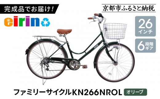 【エイリン】【組立済み発送】＜色選択可能＞ファミリーサイクル26型 KN266NROL［ 京都 自転車専門店 完成車でお届け 26インチ ファミリー サイクル 人気 おすすめ 自転車 ママチャリ 街乗り スポーツ アウトドア ギフト 通販 送料無料 ふるさと納税 ］【オリーブ】