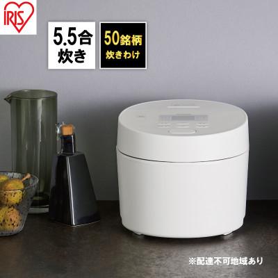 ふるさと納税 大河原町 炊飯器 5.5合 アイリスオーヤマ IHジャー RC-ISA50-W ホワイト[53752147]