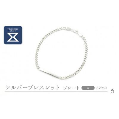 ふるさと納税 豊橋市 SV950 シルバーブレスレット　プレート/大