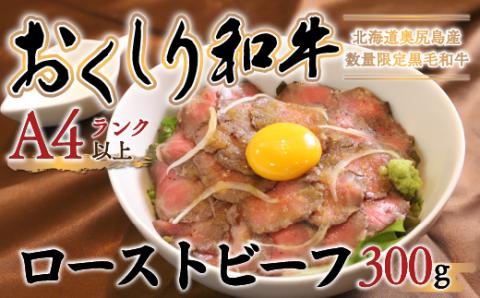 【希少!!黒毛和牛】おくしり和牛 ローストビーフ 300g OKUD005