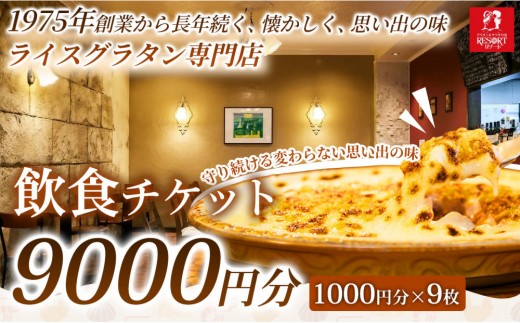 【焼きたてグラタンを気軽に楽しめる】飲食チケット 9,000円分（1000円×9枚）