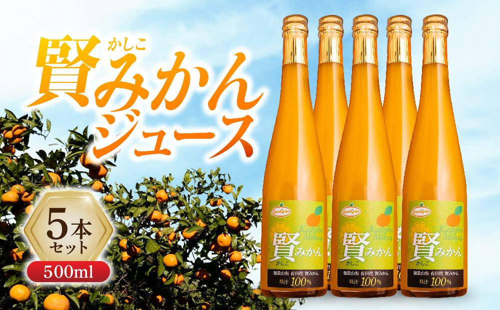 
賢みかんジュース500ml 5本セット ギフト
