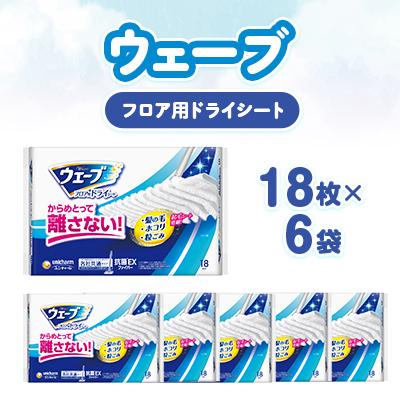 ふるさと納税 掛川市 ウェーブ フロア用ドライシート 18枚×6袋