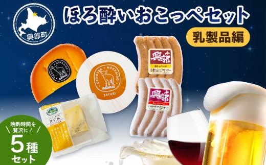
                  ほろ酔いおこっぺセット～乳製品編【13005AA0101】
                