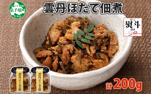 
                  3724. 無地熨斗 雲丹ほたて佃煮 100g 2個 計200g 小分け 雲丹 ウニ うに 帆立 ホタテ ほたて 佃煮 瓶詰 海鮮 熨斗 のし 名入れ不可 送料無料 北海道 弟子屈町
                