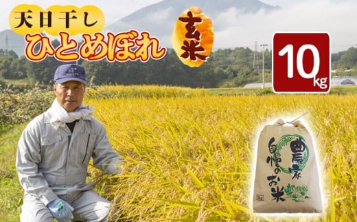 【令和7年産】 新米 11月中旬発送開始予定 天日干し米 ひとめぼれ 玄米 10kg ／ 伊藤一夫 こめ 米 コメ お米 おこめ ご飯 ごはん げんまい おにぎり お弁当 仕送り お取り寄せ 産地直送 農家直送 単一原料米 国産 国産米 東北 岩手県産 八幡平市産 おすすめ