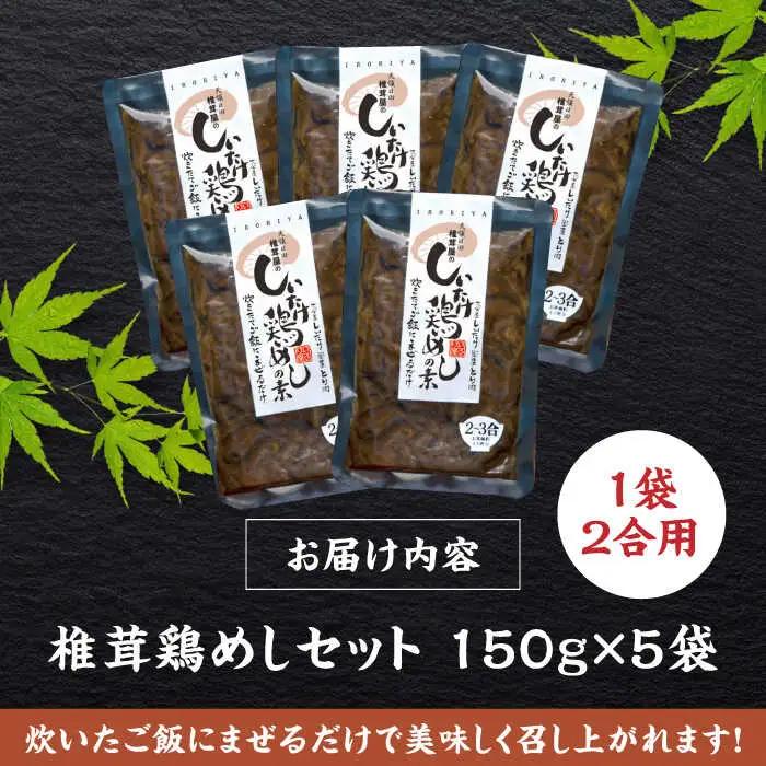 【最短1週間以内発送】混ぜるだけ！椎茸鶏めしの素 150g×5袋  混ぜごはん  日田市 鶏めし [ARAG001]