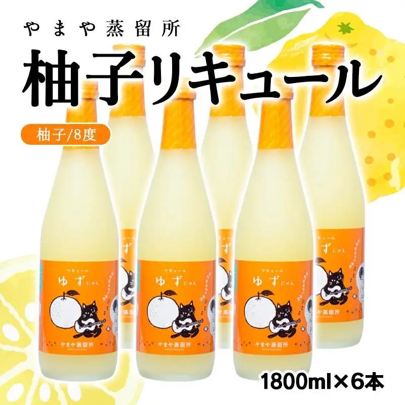 名産品を活かしたご当地柚子リキュール「ゆずにゃん」8度 1800ml×6本＜7-7a＞