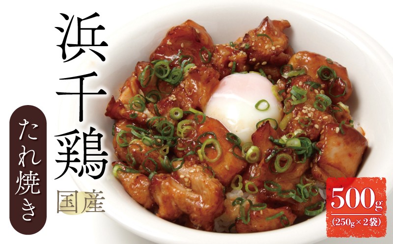 
            【 発送月が 選べる 】 愛媛県産 地鶏 浜千鶏 たれ焼き 500g (250g×2) ( 2025年 11月 ･ 12月 ･ 2026年 1月 ･ 2月 ･ 3月 ) 老舗 亀一 謹製 鶏肉 うなぎのたれ 秘伝のたれ 追いダレ 山椒付き 味変 高級 湯せん レンジ 簡単調理 1万円 10000円 おかず おつまみ ギフト 焼鳥 やきとり お食事処 亀一 愛媛県 愛南町
          