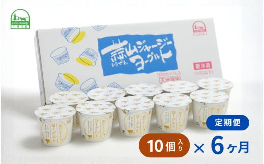 【定期便6カ月】全6回  蒜山ジャージーヨーグルト10個入×6回 定番人気NO.1 冷蔵 「ご当地ヨーグルトグランプリ」金賞 デザート プレゼント 蒜山酪農 真庭 岡山 ジャージー 牛 牛乳 ミルク 